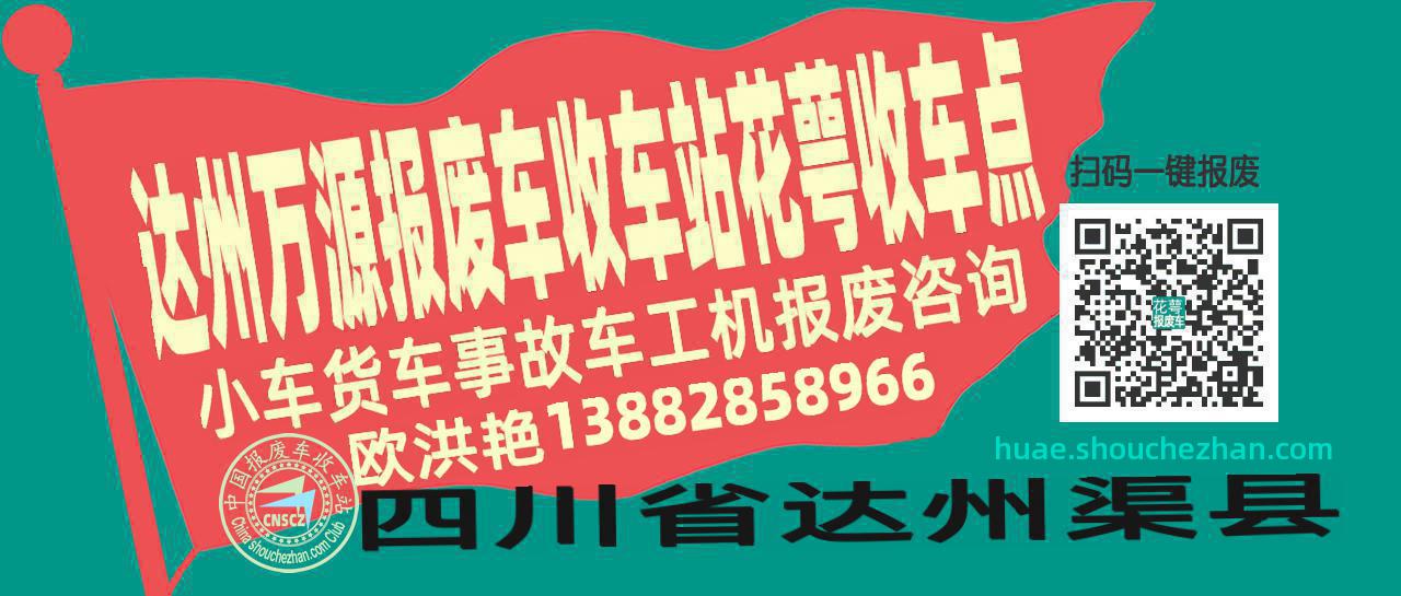 达州万源报废车收车站花萼收车点
